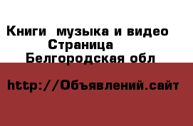  Книги, музыка и видео - Страница 10 . Белгородская обл.